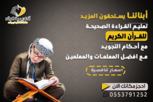 تعليم قرأءة القران الكريم