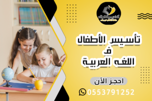 تأسيس الأطفال في اللغةالعربية